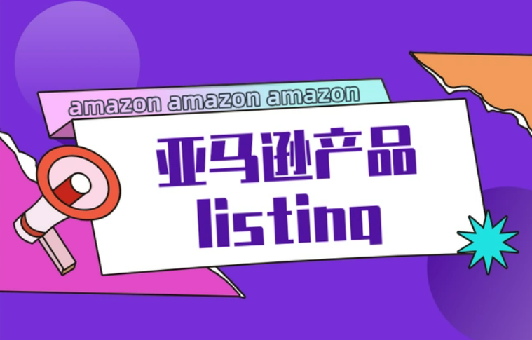 爆品必看的2025亚马逊listing优化指南！
