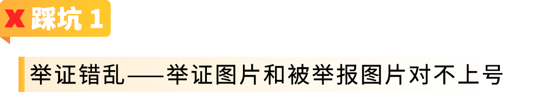 举报侵权总不通过？90%的亚马逊卖家都踩了这四个坑！