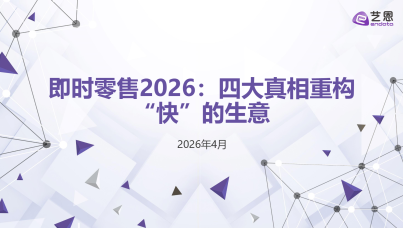 即时零售2026：四大真相重构“快”的生意