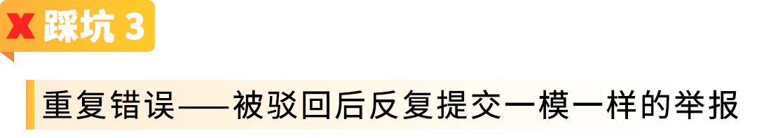举报侵权总不通过？90%的亚马逊卖家都踩了这四个坑！