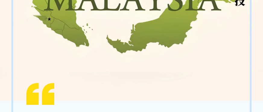 马来西亚美妆市场分析:国货品牌出海机遇与挑战