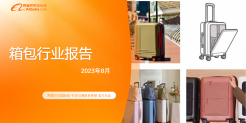 阿里国际站箱包行业报告