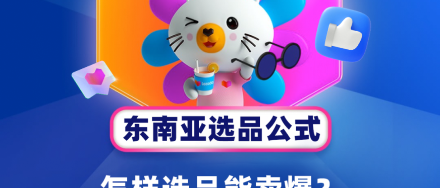 东南亚四大黄金选品公式!