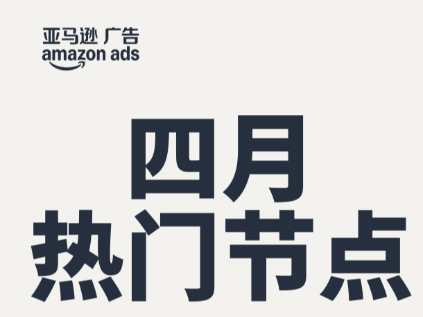 复活节商机何处寻？亚马逊广告带你直击2025选品热点