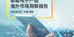 智能电子产品海外市场洞察报告