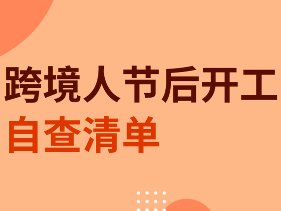 开工大吉！跨境人节后复工自查清单，建议收藏！