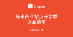 Shopee马来西亚站点开学季选品指南（2025年第1季度）