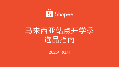 Shopee马来西亚站点开学季选品指南（2025年第1季度）