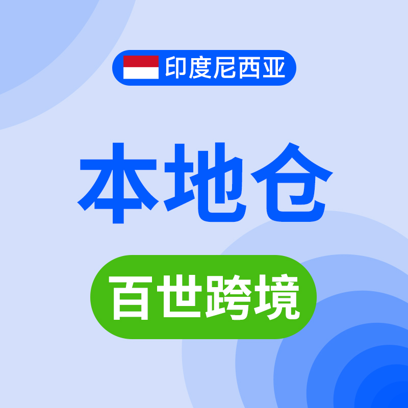 印尼本地仓/海外仓（百世跨境）