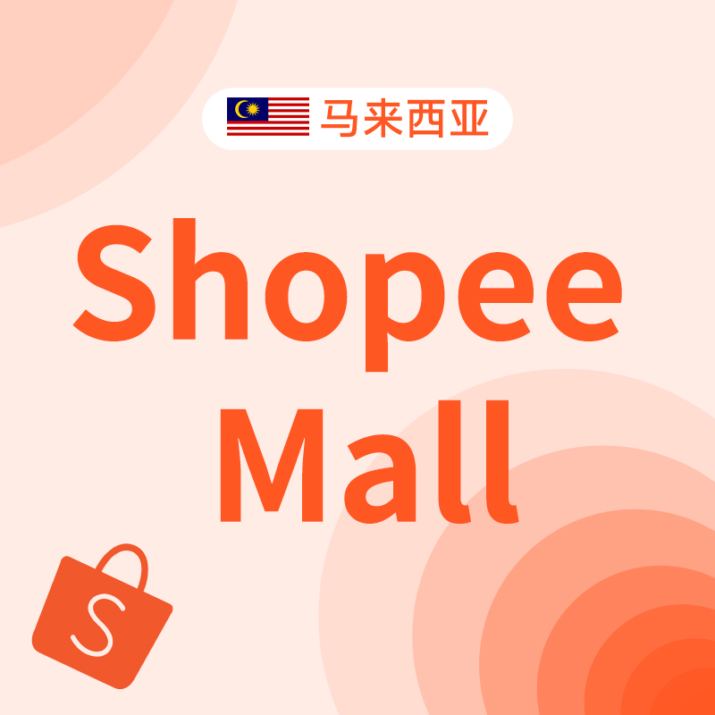 马来Shopee MALL代注册