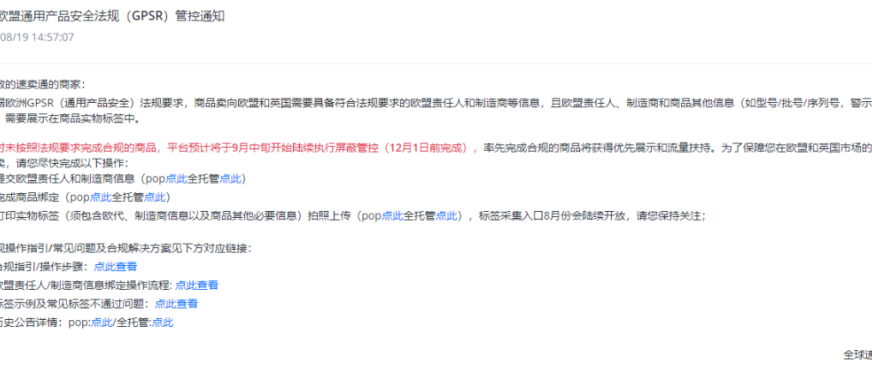 全球速卖通发布关于欧盟通用产品安全法规（GPSR）管控通知