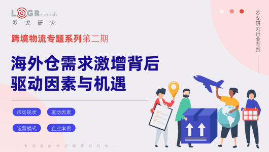 海外仓需求激增背后驱动因素与机遇