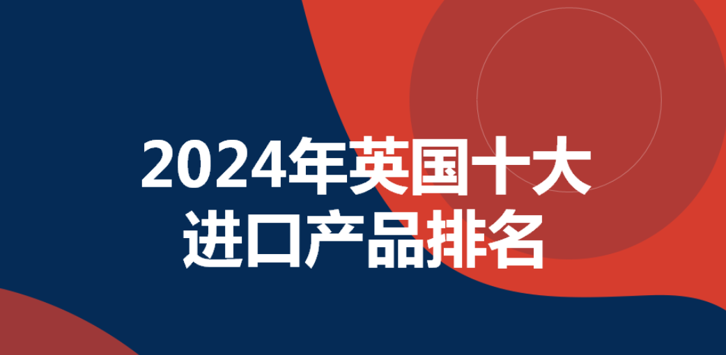 2024年英国十大进口产品排名