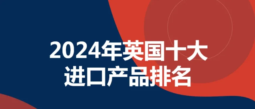 2024年英国十大进口产品排名