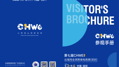 第七届CHWE出海网全球跨境电商展（深圳）展商名录