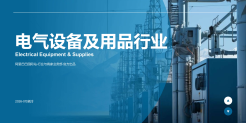 电气设备及用品行业报告