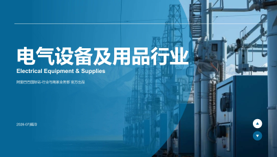 电气设备及用品行业报告