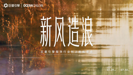 2026服饰行业秋上新策略指南