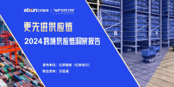 2024跨境供应链洞察报告