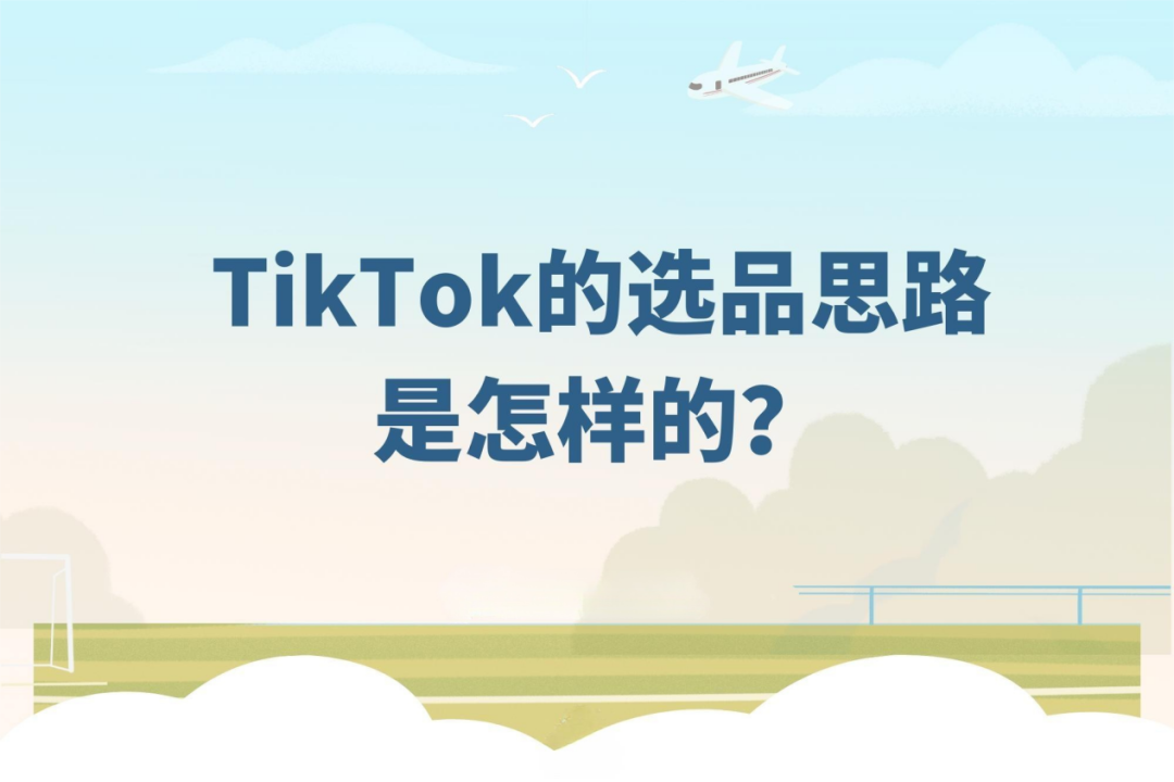 TikTok 大卖选品思路揭秘：精准捕捉爆款机会的关键