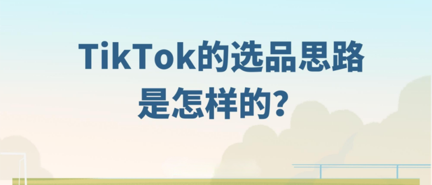 TikTok 大卖选品思路揭秘：精准捕捉爆款机会的关键