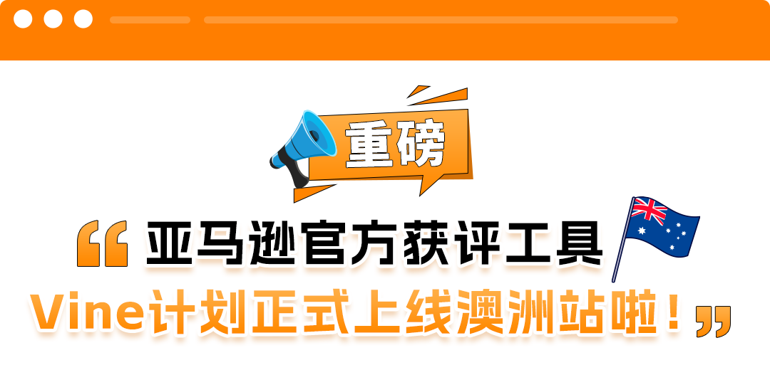 亚马逊官方获评工具：Vine计划正式上线澳洲站