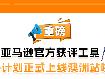 亚马逊官方获评工具：Vine计划正式上线澳洲站