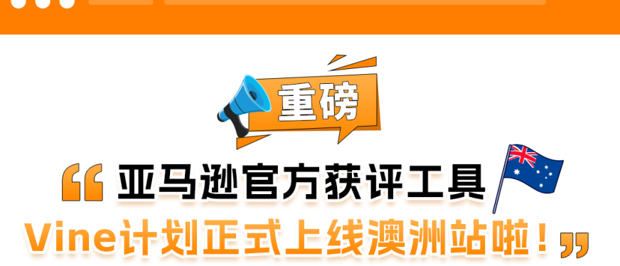亚马逊官方获评工具：Vine计划正式上线澳洲站
