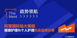 阿里国际站个护与健康护理趋势品类报告