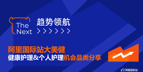 阿里国际站个护与健康护理趋势品类报告