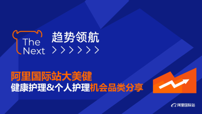 阿里国际站个护与健康护理趋势品类报告