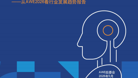 从AWE2026看行业发展趋势报告