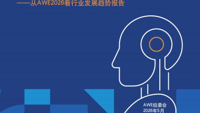 从AWE2026看行业发展趋势报告