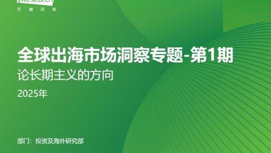 2025全球出海市场洞察报告