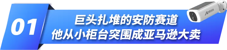 不靠低价年销涨61%！他在巨头扎堆的赛道里做出亚马逊爆款！