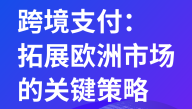 跨境支付：拓展欧洲市场的关键词策略