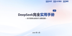 2025年DeepSeek完全实用手册V1.5