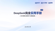 2025年DeepSeek完全实用手册V1.5