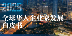 2025年全球华人企业家发展白皮书（东南亚篇）