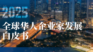 2025年全球华人企业家发展白皮书（东南亚篇）