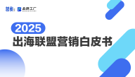 2025出海联盟营销白皮书