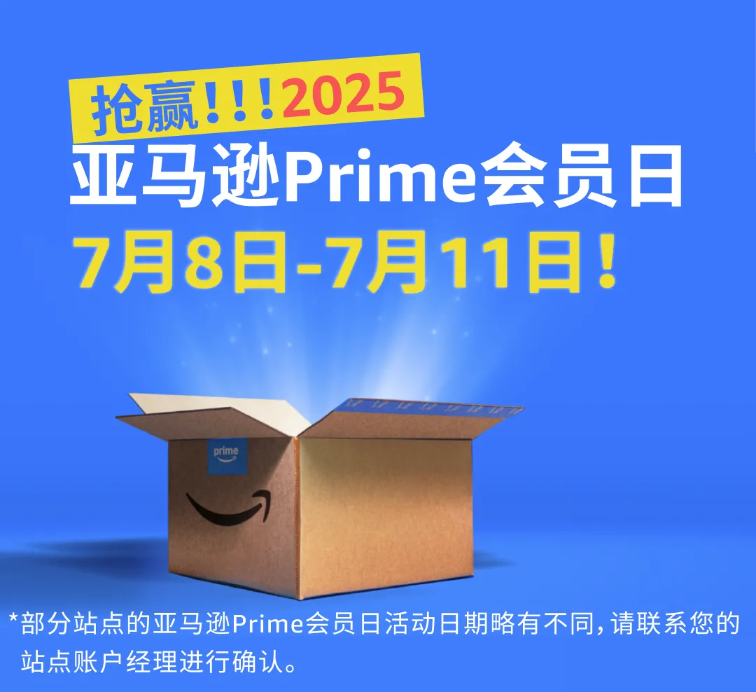 图片 官宣!亚马逊2025年Prime Day日期定了,附上指南!