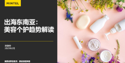 2025出海东南亚美容个护趋势解读报告