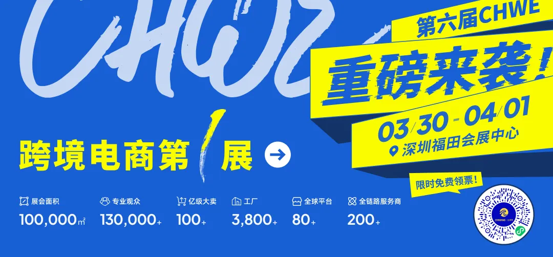 第六届 CHWE 出海网跨境电商展：四大核心优势构建全球出海新生态