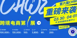 第六届 CHWE 出海网跨境电商展：四大核心优势构建全球出海新生态