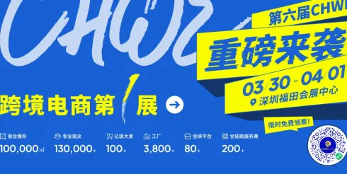 第六届 CHWE 出海网跨境电商展：四大核心优势构建全球出海新生态