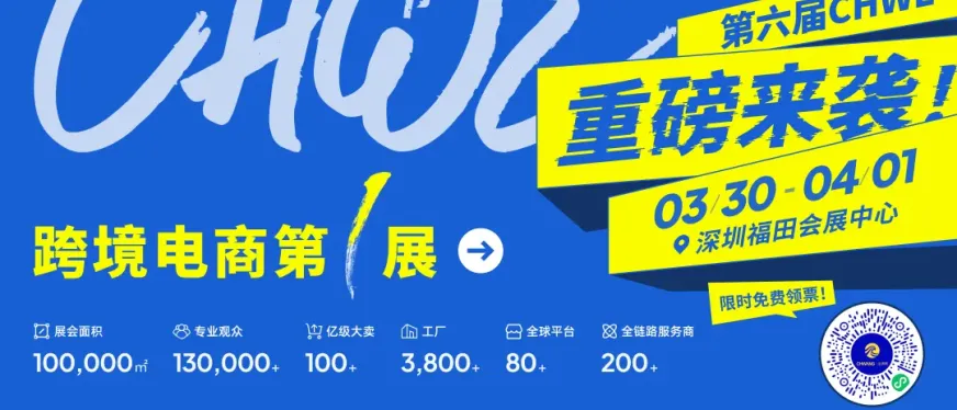 第六届 CHWE 出海网跨境电商展：四大核心优势构建全球出海新生态