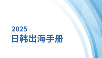2025日韩出海手册