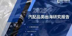 2025 汽配品类出海研究报告
