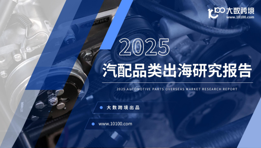 2025 汽配品类出海研究报告